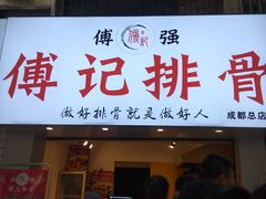 门面-傅强排骨(成都总店)