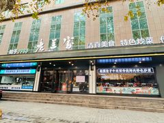 -清真·老兰家(兴善寺西街总店)