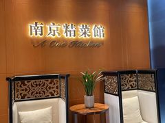 -A One Kitchen·南京精菜馆(德基广场店)
