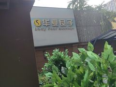 -华夏良子·足道SPA艾灸(王府井店)