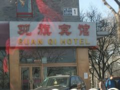 -观旗宾馆(北京天安门广场店)