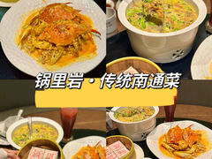 -锅里岩·传统南通菜(崇川大有境店)