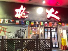 门面-枪火串烧·东北特色烧烤(罗湖总店)