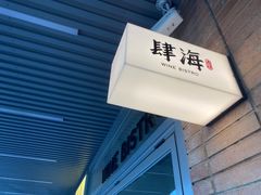 -肆海小川菜酒馆Wine Bistro (青年路店)