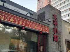 门面-北平小馆·烤鸭·家常菜(磨房北里店)