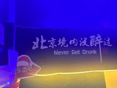 -遇见MeeT音乐酒吧(昌平鼓楼店)