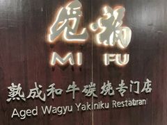门面-觅福里•熟成和牛餐厅
