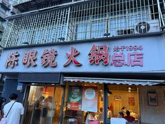 -陈眼镜火锅(总店)