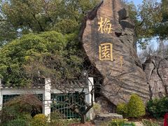 -无锡梅园公园