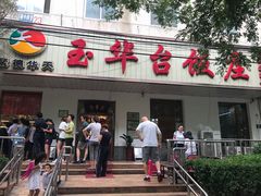 门面-玉华台饭庄(裕中西里小区店)