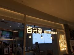 门面-百分茶(九洲新世界店)