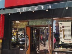 门面-小牛海记潮汕牛肉店(永定路店)