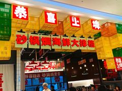 -恭喜上堓砂锅焗·海鲜大排档(闵行龙湖店)