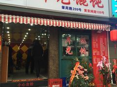 门面-潘国仙耳光馄饨(黄家阙路店)
