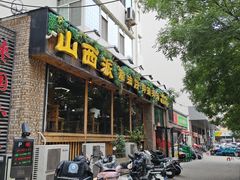 -山西派(桥东街店)