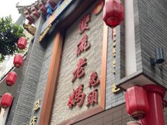 门面-双流老妈兔头(总店)