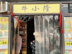门面-牛小隆牛肉面馆(四牌楼店)