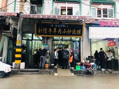 门面-刘信牛羊肉泡馍小炒(回民街店)