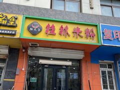 -桂林米粉(洋桥店)