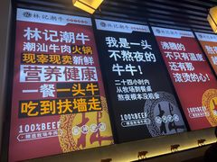 -林记潮牛·牛肉火锅(上马墩店)
