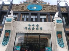 门面-哈啾嗨·新概念蒙餐(红星新城店)