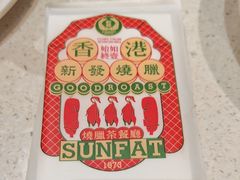 -香港新发烧腊茶餐厅(水围店)