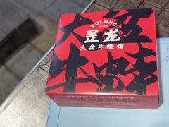 -昱龙大盆牛蛙馆(三兴街总店)