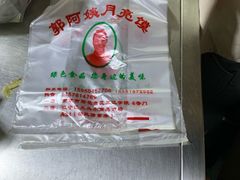 -郭阿姨月亮馍
