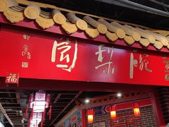 -盖碗儿梨园·变脸吐火·川剧(天府广场店)