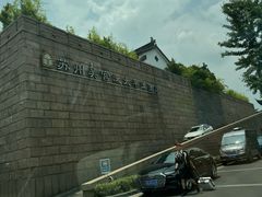 -苏州吴宫泛太平洋酒店