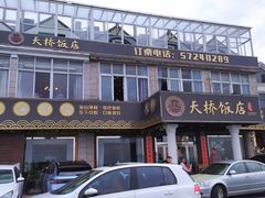 门面-天桥饭店·特色海鲜(金山嘴渔村店)