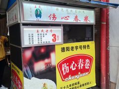 -伤心春卷(文庙老味道小吃街店)