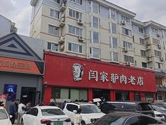 -闫家驴肉老店(华电一校店)