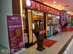 门面-非烤勿扰自助烤肉海鲜火锅(凤岗沃尔玛店)