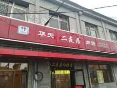 门面-华天二友居肉饼(宫门口店)