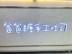 -爸爸糖吐司面包(宁波世纪东方店)