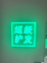-润复丝·泽发防脱头皮管理