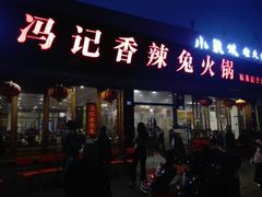 门面-冯记香辣兔火锅(茶店子总店)
