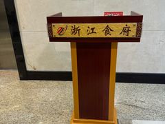-浙江食府(浙江驻京办店)