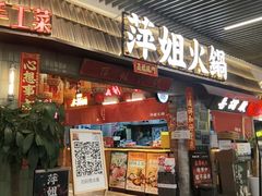 -萍姐火锅·公路夜市(南京弘阳广场店)