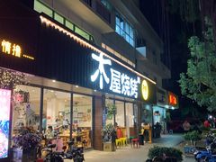 门面-木屋烧烤(南新店)