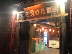 门面-巴国口福火锅(石桥铺店)
