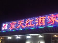 门面-京天红酒家(虎坊路店)