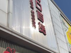 -新街口百货商场