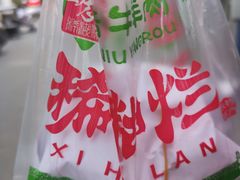 -马志善稀糊爛生熟肉店
