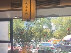-黄山老妈·土菜(碧桂园店)