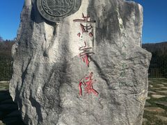 -黄帝陵