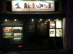 门面-金龙咖喱