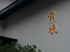 -青桃餐厅