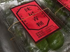 -沈记青团